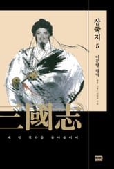 이문열 삼국지 5 표지 이미지