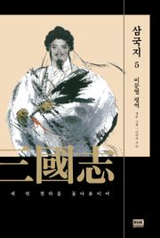 이문열 삼국지 5