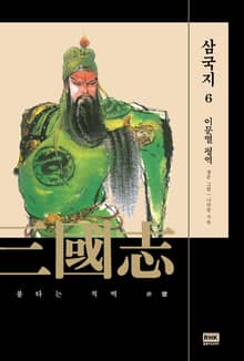 이문열 삼국지 6