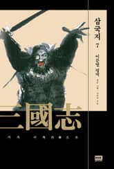 이문열 삼국지 7 표지 이미지
