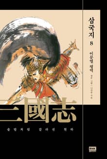 이문열 삼국지 8