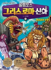 올림포스 그리스 로마 신화 3 영웅들의 모험 표지 이미지