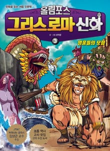 올림포스 그리스 로마 신화 3 영웅들의 모험