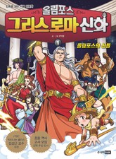 올림포스 그리스 로마 신화 1 올림포스의 신들 표지 이미지