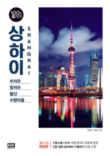 상하이 100배 즐기기 [ ’20~’21 개정판 ]