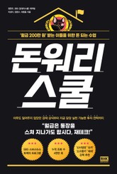 돈워리스쿨 표지 이미지