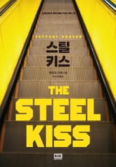 스틸 키스 표지 이미지