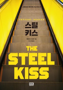 스틸 키스