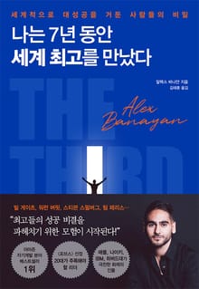 나는 7년 동안 세계 최고를 만났다