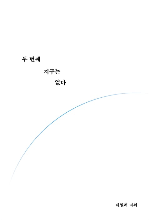 두 번째 지구는 없다 표지 이미지