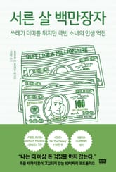 서른 살 백만장자 표지 이미지