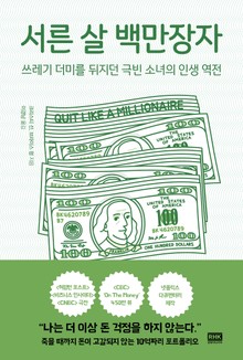 서른 살 백만장자