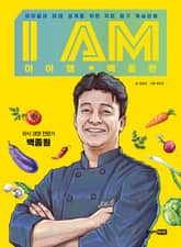 I AM(아이엠) 백종원 표지 이미지