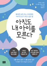 아직도 내 아이를 모른다 표지 이미지