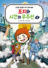 조지와 시간의 우주선 2 표지 이미지