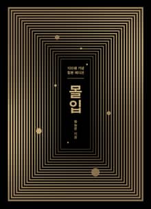 합본 | 몰입 (100쇄 기념 합본 에디션)