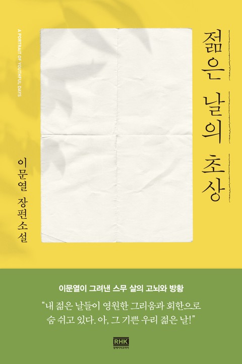 젊은 날의 초상 표지 이미지