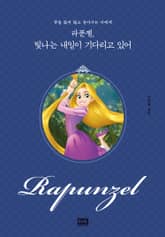 라푼젤, 빛나는 내일이 기다리고 있어 표지 이미지