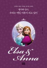엘사와 안나, 우리는 매일 어른이 되고 있어 표지 이미지