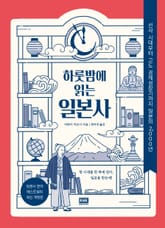 하룻밤에 읽는 일본사 표지 이미지