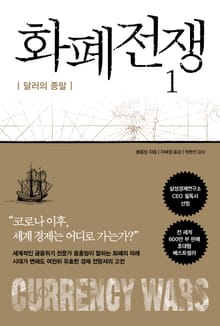 개정판 | 화폐전쟁 1 달러의 종말