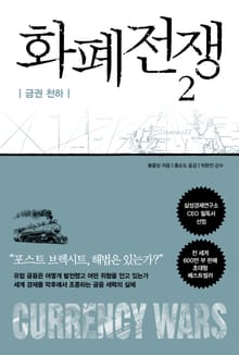 개정판 | 화폐전쟁 2 금권 천하