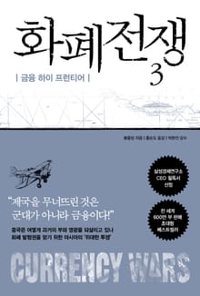 개정판 | 화폐전쟁 3 금융 하이 프런티어