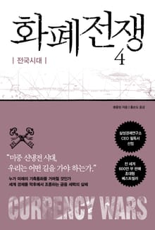 개정판 | 화폐전쟁 4 전국시대