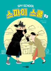 스파이 스쿨 2 표지 이미지