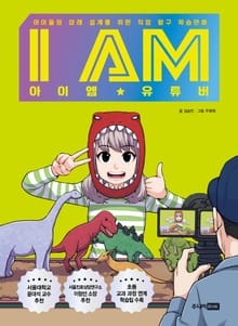 I AM(아이엠) 유튜버