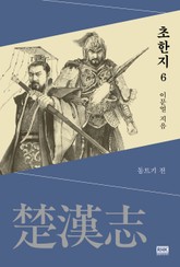 이문열 초한지 6 표지 이미지