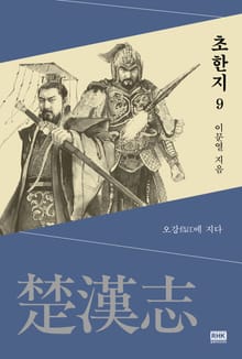 이문열 초한지 9