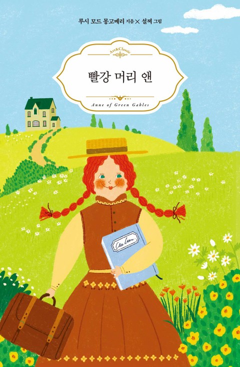 빨강 머리 앤 표지 이미지