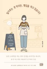 밀가루는 못 먹지만, 빵집을 하고 있습니다 표지 이미지