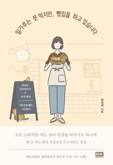 밀가루는 못 먹지만, 빵집을 하고 있습니다