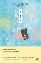 나의 우울에게 표지 이미지