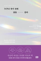 누구나 죽기 전에 꿈을 꾼다 표지 이미지