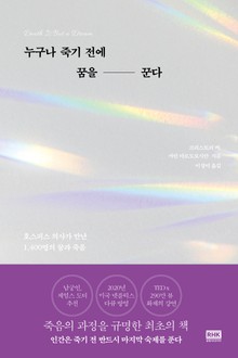 누구나 죽기 전에 꿈을 꾼다