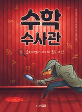 수학 수사관 1 표지 이미지