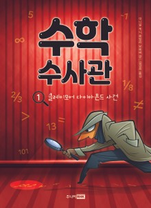 수학 수사관 1