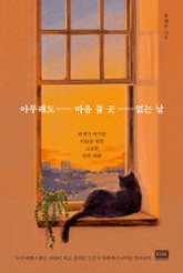 아무래도 마음 둘 곳 없는 날 표지 이미지