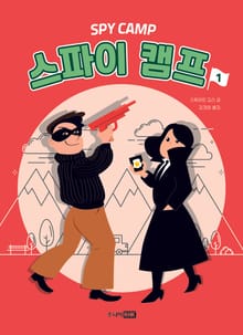 스파이 캠프 1