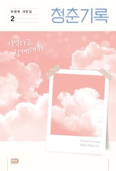 청춘기록 2 표지 이미지