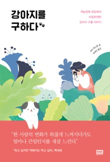 강아지를 구하다