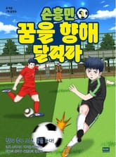 손흥민 꿈을 향해 달려라 1 표지 이미지