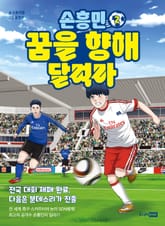 손흥민 꿈을 향해 달려라 2 표지 이미지