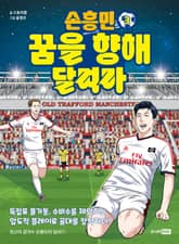 손흥민 꿈을 향해 달려라 3 표지 이미지