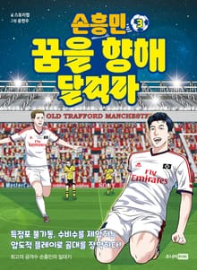 손흥민 꿈을 향해 달려라 3