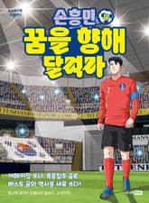 손흥민 꿈을 향해 달려라 4 표지 이미지