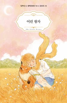 어린 왕자